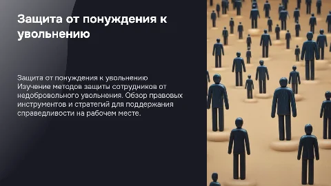 Защита сотрудников при понуждении к увольнению
