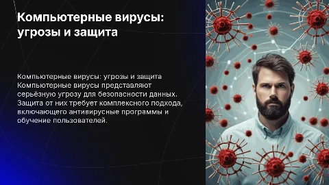 компьютерные вирусы угрозы защиты