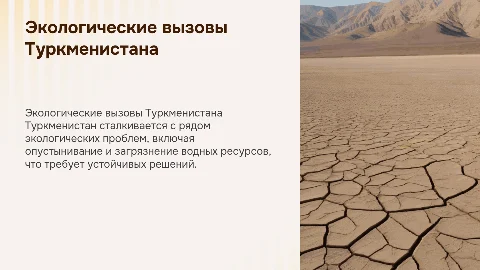 Характеристика экологической проблемы Туркменистана