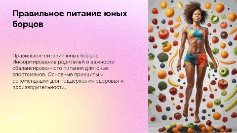 Правильное питание юных борцов: информирование родителей