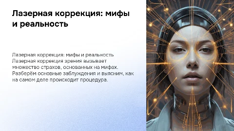 Лазерная коррекция зрения страхи и мифы