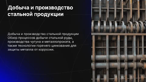 Презентация о добыче стальной руды и производстве чугуна