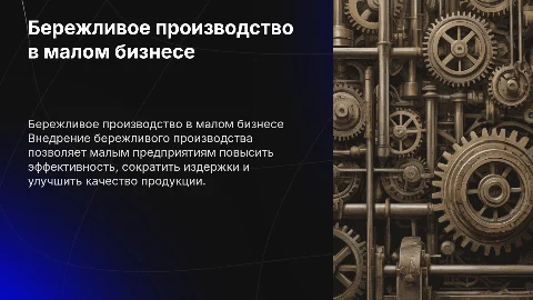Внедрение системы бережливого производства на малом предприятии