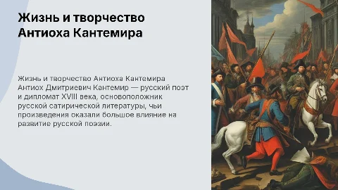 Жизнь и творчество А. Д. Кантимира