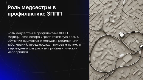 Участие медицинской сестры в профилактике ЗППП: ключевые аспекты
