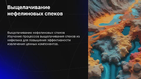 выщелачивание нефелиновых спеков
