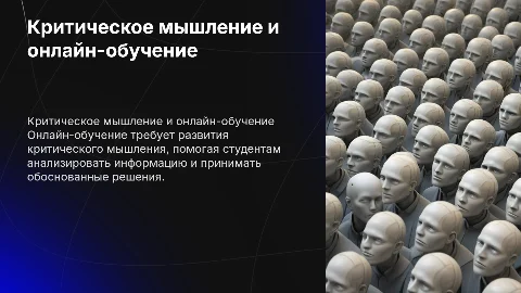 Критическое мышление и онлайн-обучение