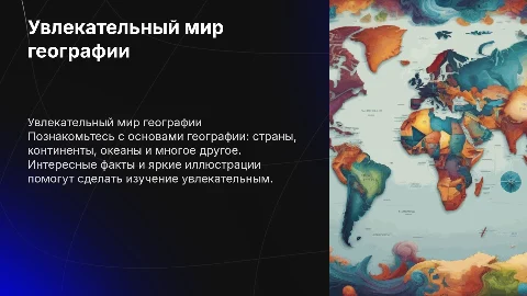 Яркая презентация по географии для четвероклассников