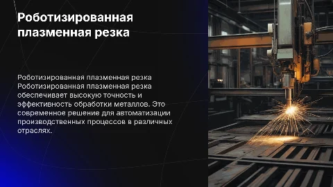 Роботизированная плазменная резка