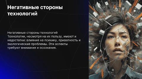 минусы технологий,на англиском с переводом