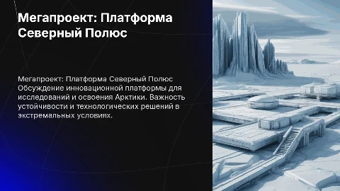 мегапроект платформа северный полюс