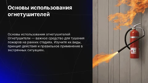 огнетушитель