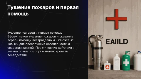 тушение пожаров и оказание первой помощи пострадавшим