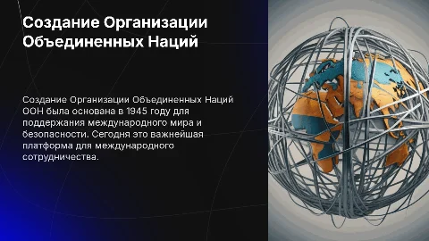 Создание ООН