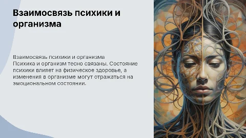 психика и организм