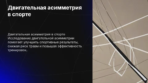 Двигательная ассиметрия в спорте и её значение