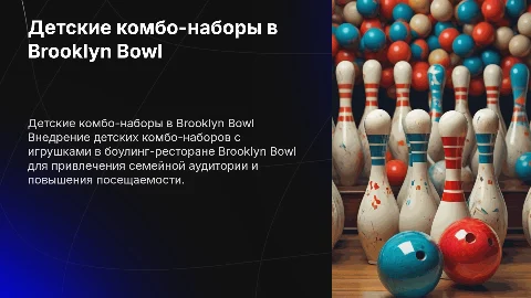 Внедрение детских комбо-наборов в Brooklyn Bowl