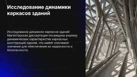 Исследование динамических характеристик каркаса здания