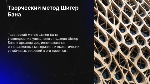 Творческий метод архитектора Шигер Бана