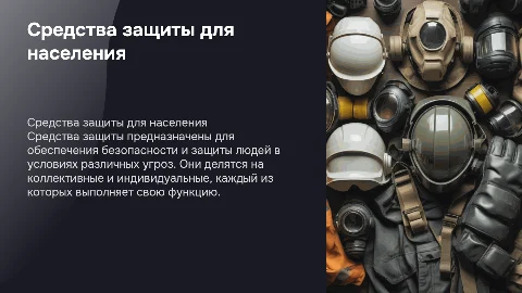 Средства коллективной и индивидуально защиты населения