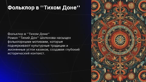 Фольклорные мотивы в романе "Тихий Дон". презентация
