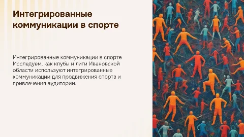 Продвижение спорта через интегрированные коммуникации