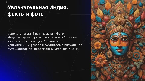 Интересные факты об Индии: презентация с фотографиями