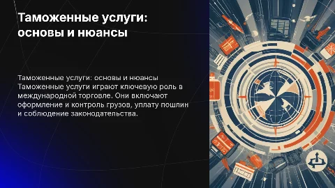 Таможенные услуги: понятие и особенности