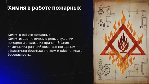 Химия в профессии пожарного