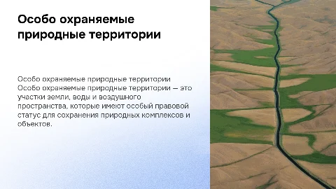 Понятие и виды особо охраняемых природных территорий