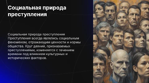 Социальная природа преступления: исторические изменения и факторы