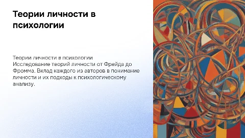 Теории личности в психологии: Фрейд, Юнг, Маслоу и другие