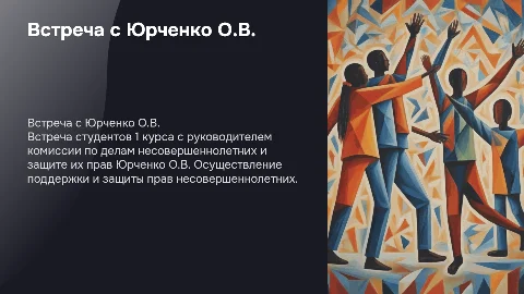 Встреча студентов 1 курса с Юрченко О.В. по защите прав