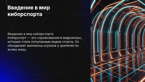 Презентация на тему киберспорта с картинками