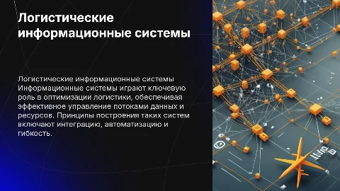 Информационные системы в логистике: принципы и технологии