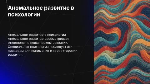 Специфические закономерности аномального развития в психологии