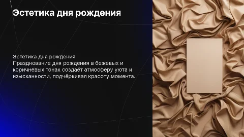 день рождения. в бежевом и коричневом цвете. эстетика. красота