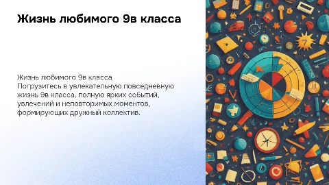 Жизнь любимого 9в класса