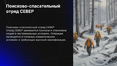 поисково-спасательный отряд СЕВЕР