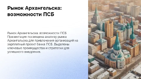 Рынок Архангельска для зарплатного проекта банка ПСБ