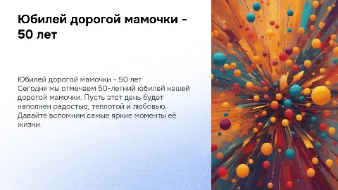 Юбилей дорогой мамочки 50 лет