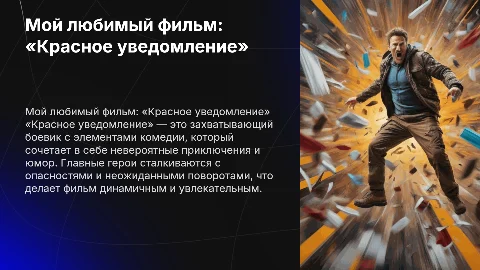 Мой любимый фильм «Красное уведомление»
