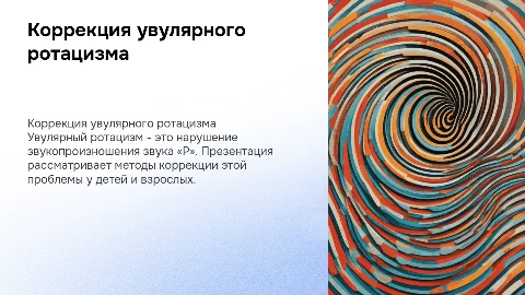 коррекция звукопроизношения звука «Р», увулярный ротацизм