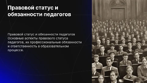 Правовой статус и обязанности педагогических работников