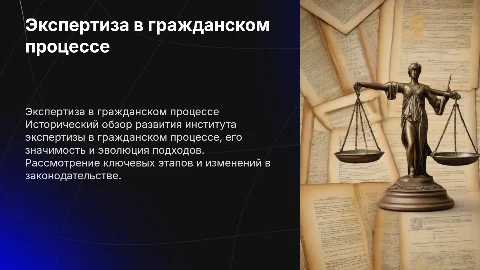 Экспертиза в гражданском процессе. Исторический аспект