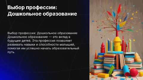 Почему я выбрала профессия Дошкольное образование
