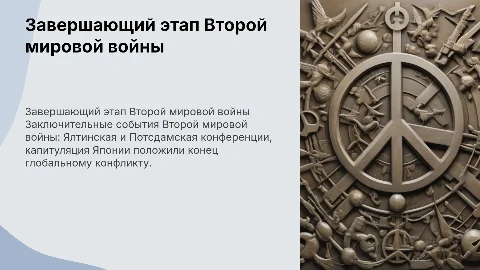 Завершающий период Великой Отечественной войны и ВМВ