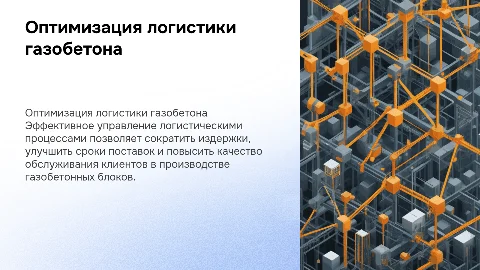 Оптимизация логистической деятельности на производстве газобетона