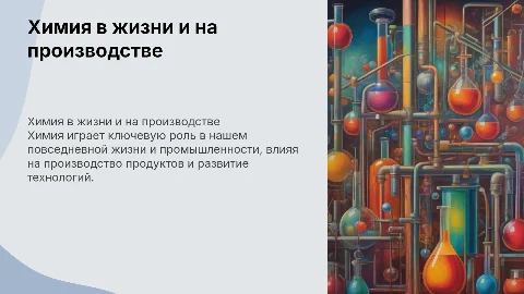 химия в быту и производственной деятельности человека