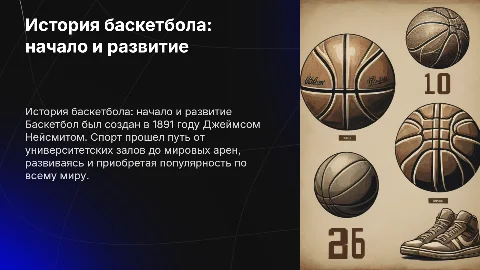 История баскетбола